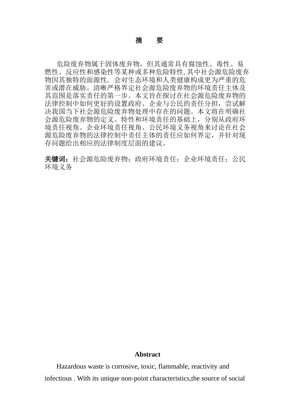 论社会源危险废弃物的环境责任界定分析研究  法学专业_第1页