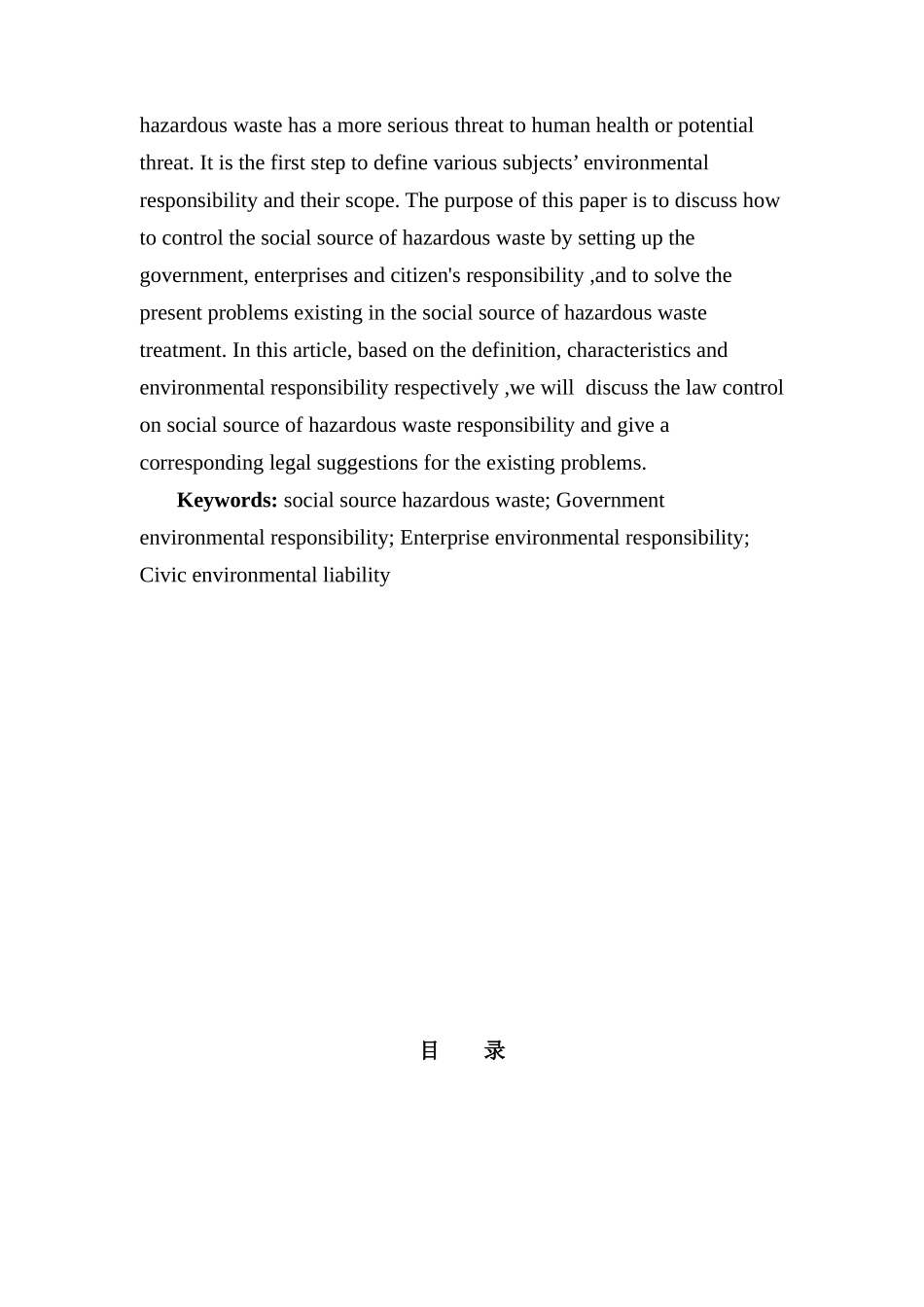 论社会源危险废弃物的环境责任界定分析研究  法学专业_第2页