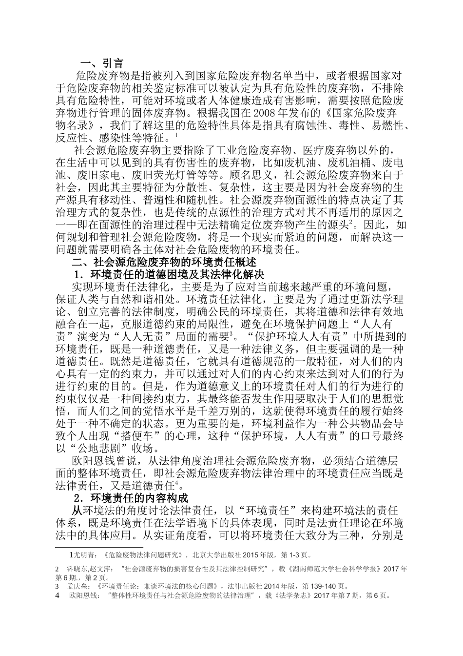论社会源危险废弃物的环境责任界定分析研究  法学专业_第3页