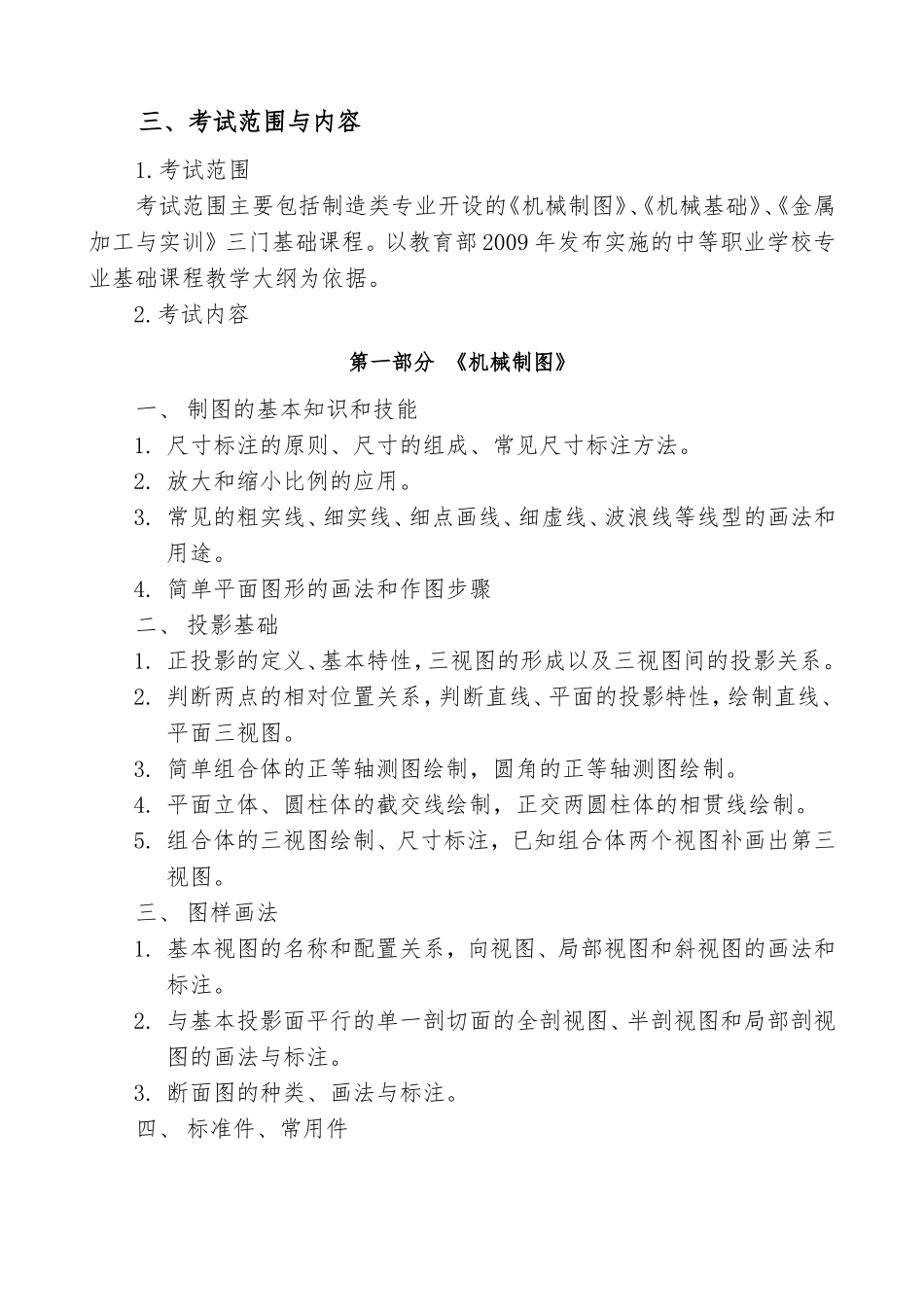 福建省高职单招制造类（机械制造专业）考试说明_第2页