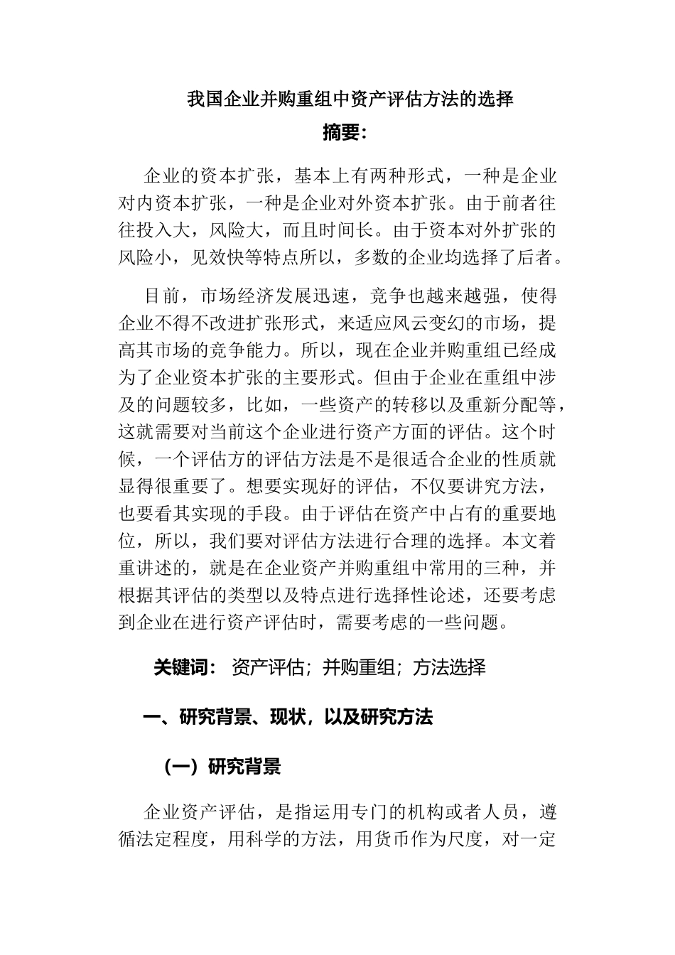 我国企业并购重组中资产评估方法的选择分析研究  财务管理专业_第1页