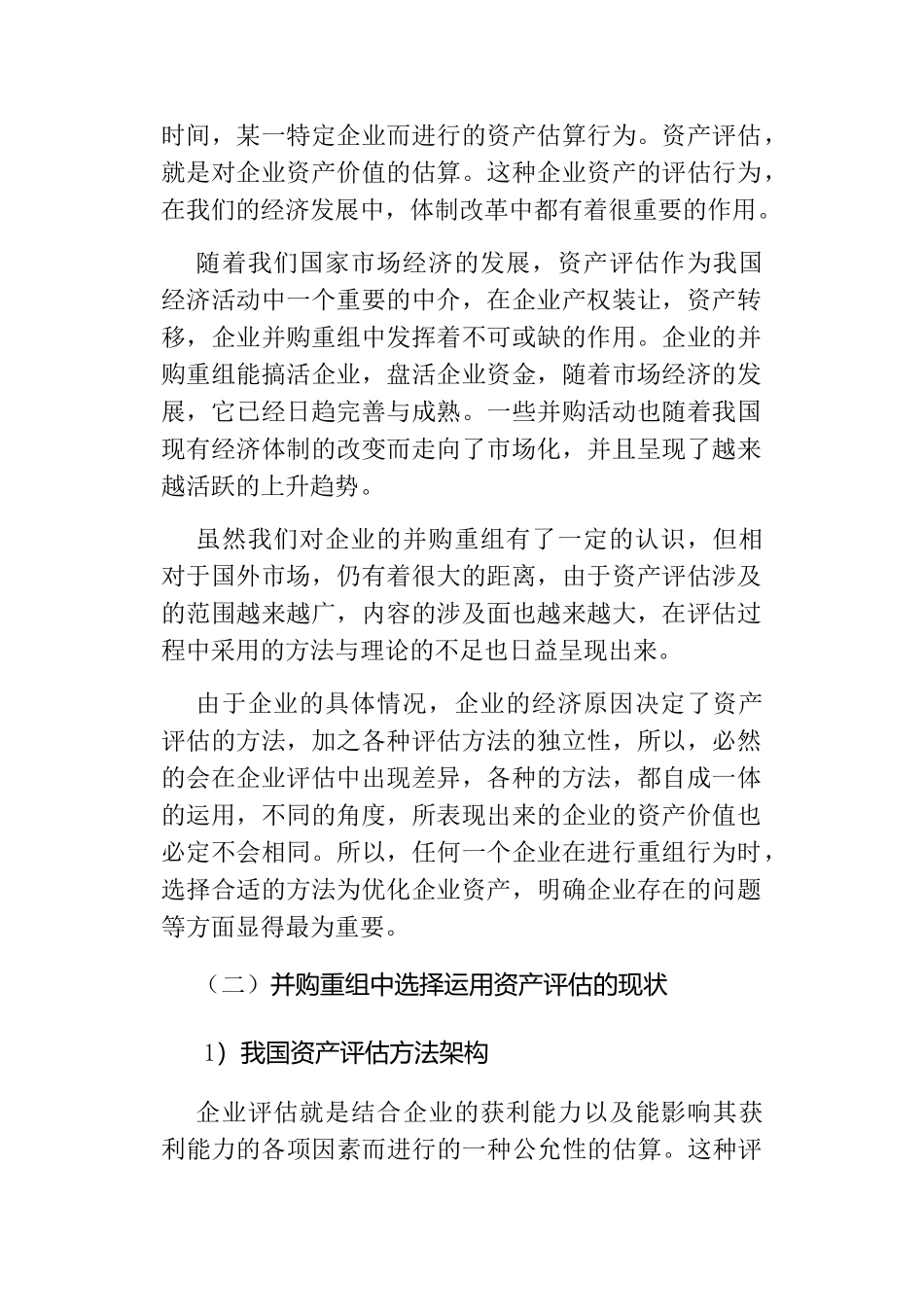 我国企业并购重组中资产评估方法的选择分析研究  财务管理专业_第2页