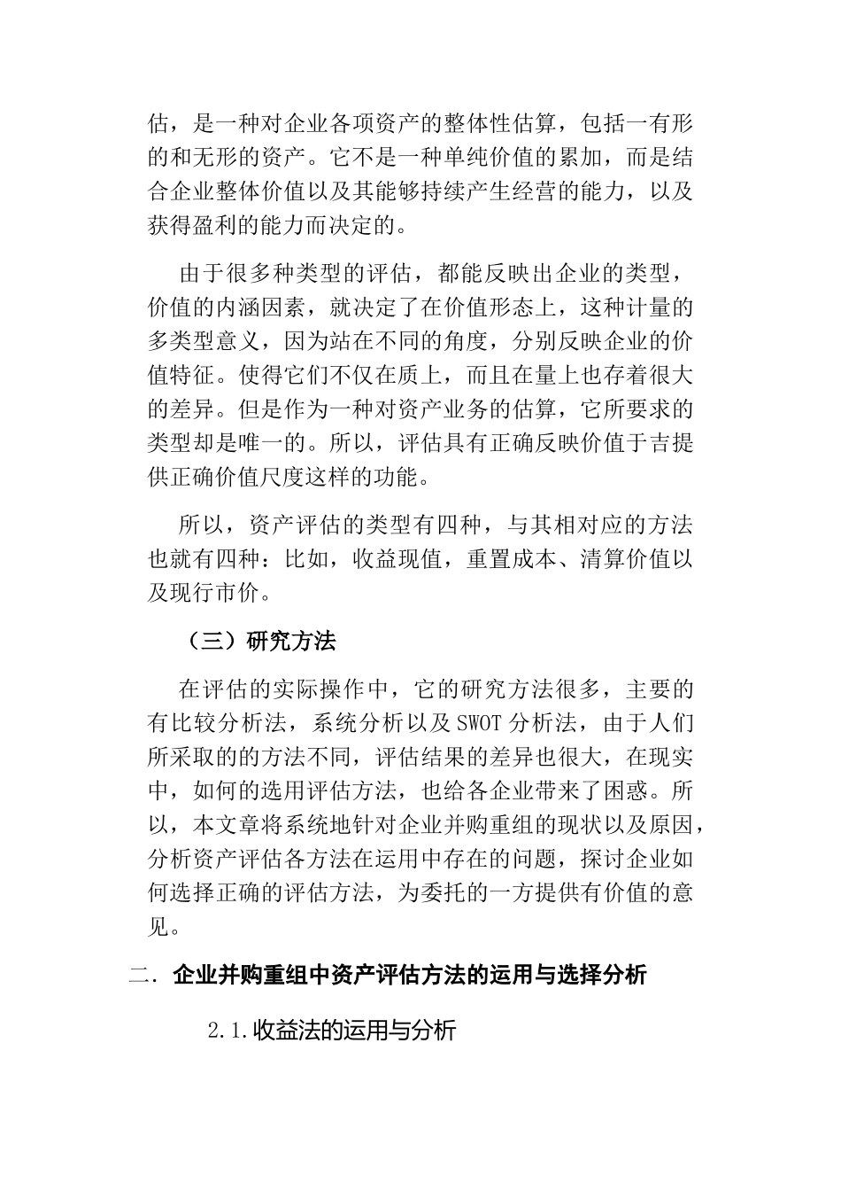 我国企业并购重组中资产评估方法的选择分析研究  财务管理专业_第3页