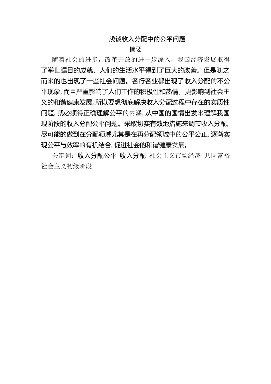 浅谈收入分配中的公平问题分析研究  财务会计学专业_第1页