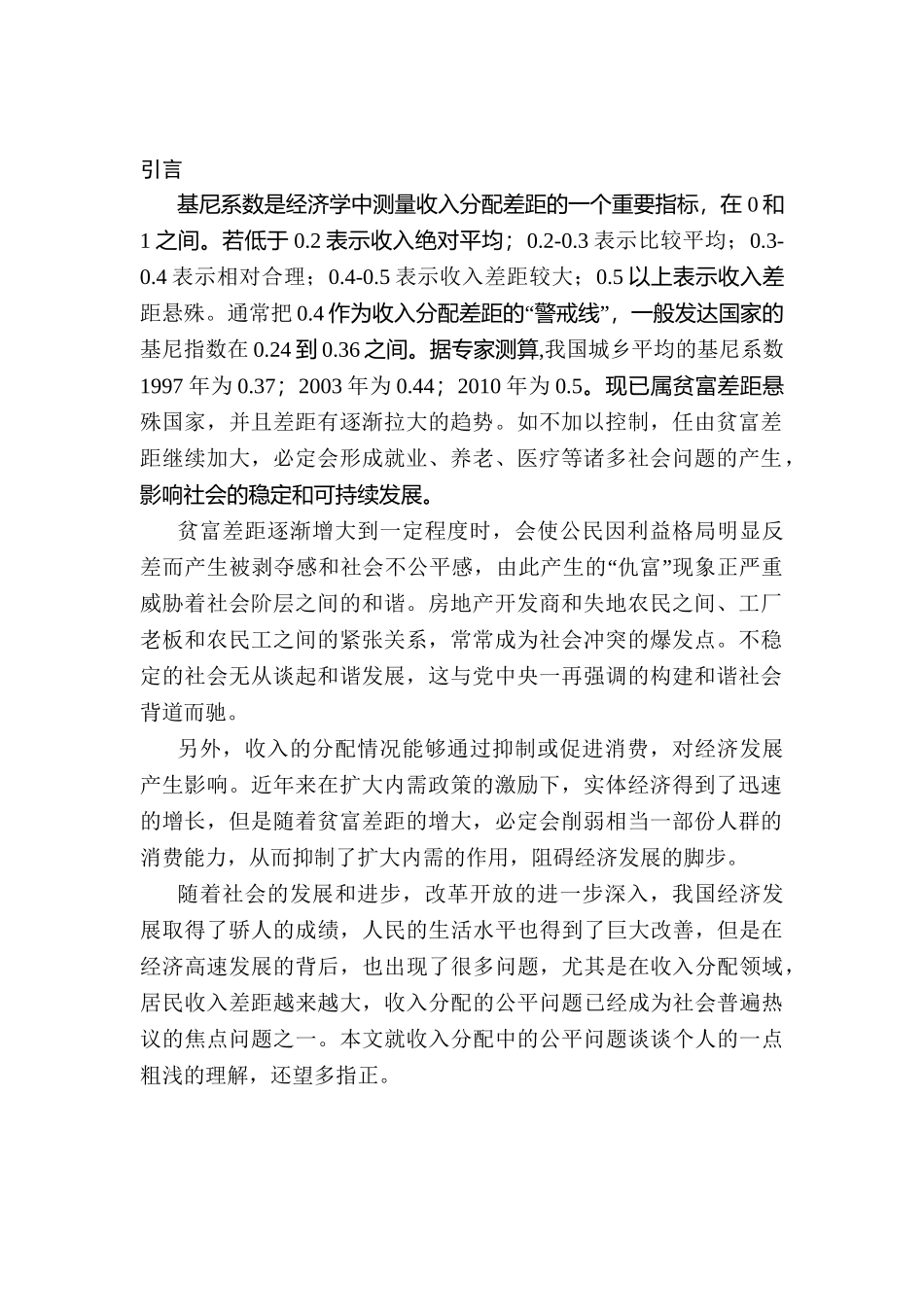 浅谈收入分配中的公平问题分析研究  财务会计学专业_第3页