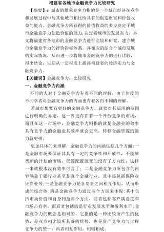 福建省各地市金融竞争力比较研究分析 工商管理专业