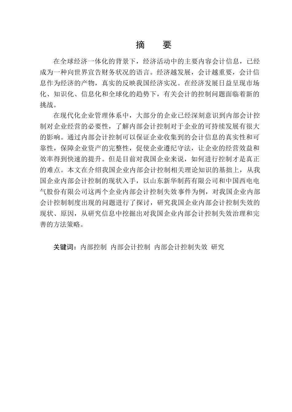 我国企业内部会计控制问题与研究分析  财务管理专业_第1页