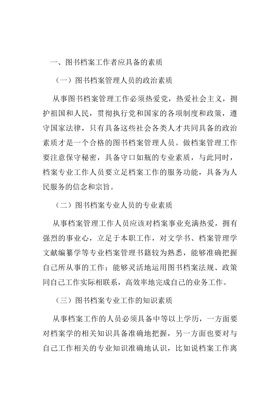 浅谈图书档案管理人员的素质分析研究   人力资源管理专业_第2页