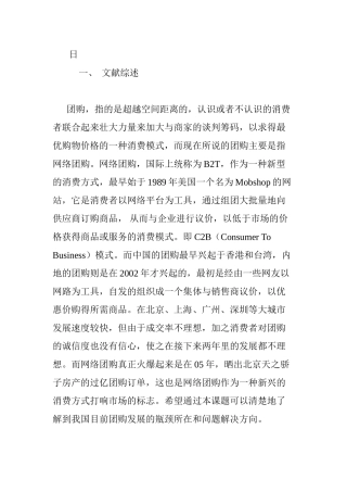 浅谈网络环境下的团购优势和风险分析研究   市场营销专业