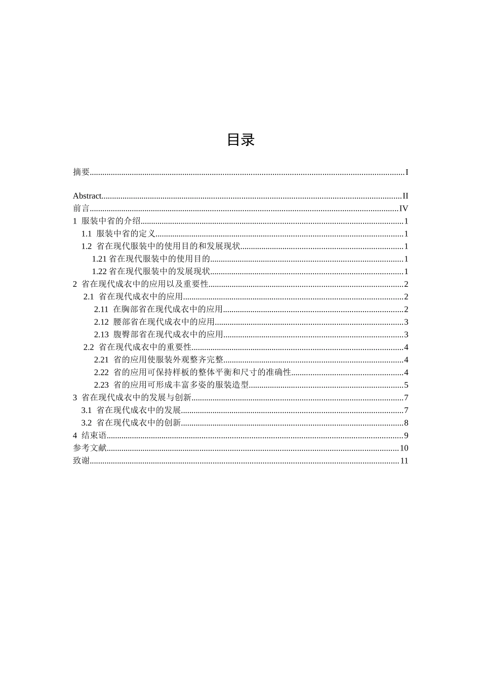 论省在现代成衣中的重要性分析研究  服装设计专业_第3页