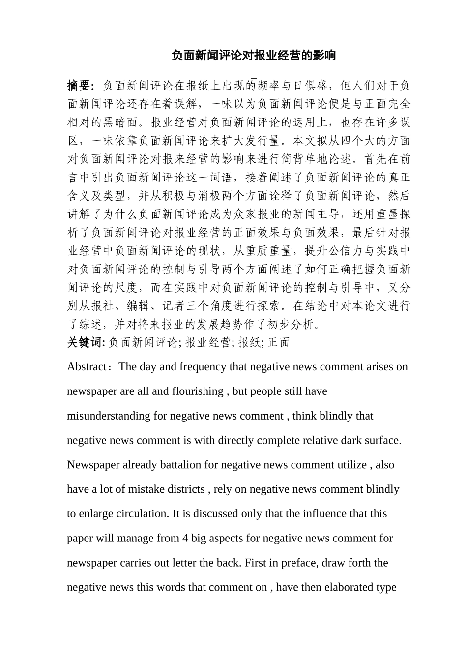 负面新闻评论对报业经营的影响分析研究   新闻学专业_第1页