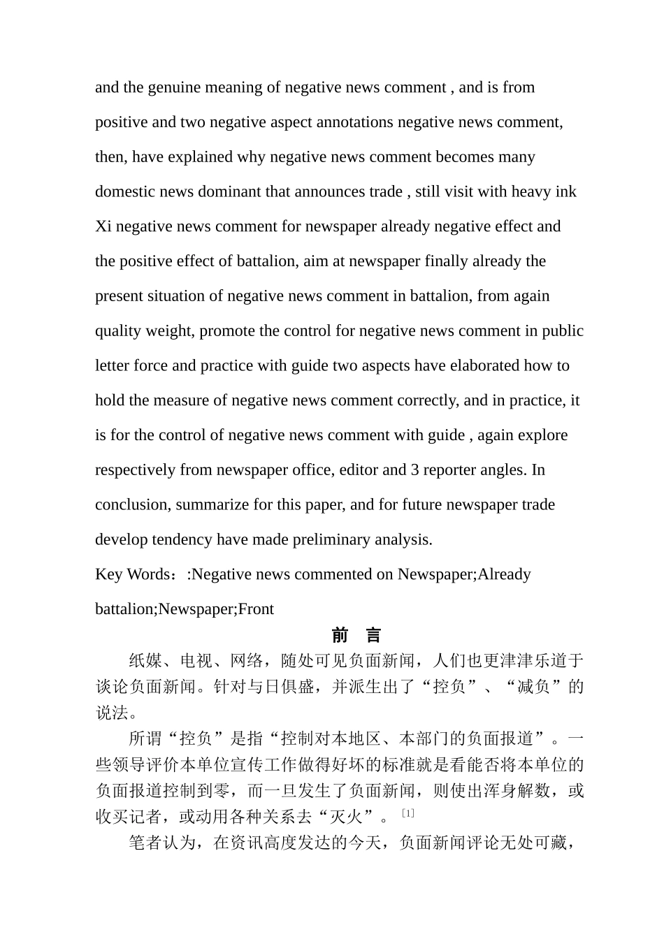 负面新闻评论对报业经营的影响分析研究   新闻学专业_第2页