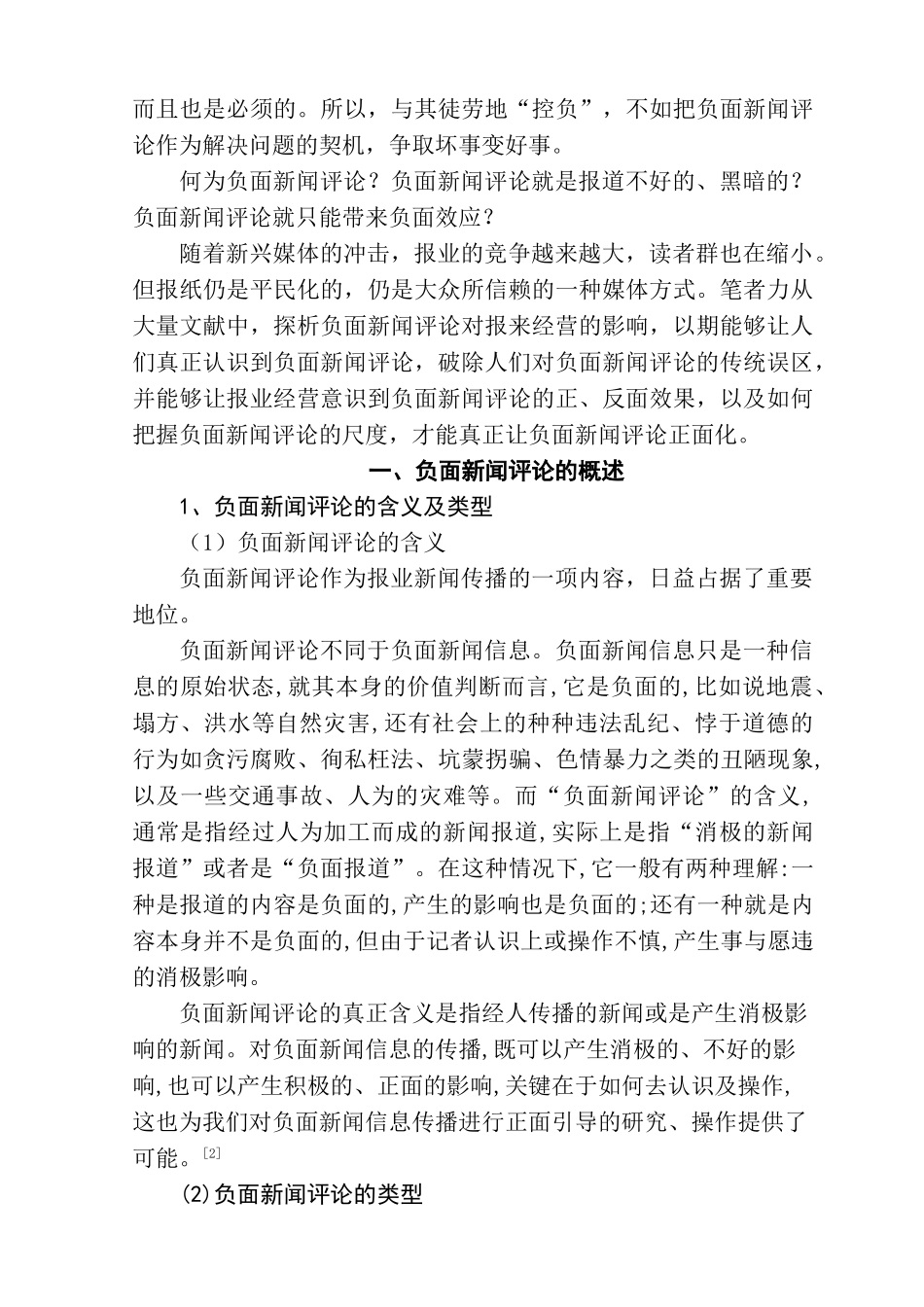 负面新闻评论对报业经营的影响分析研究   新闻学专业_第3页