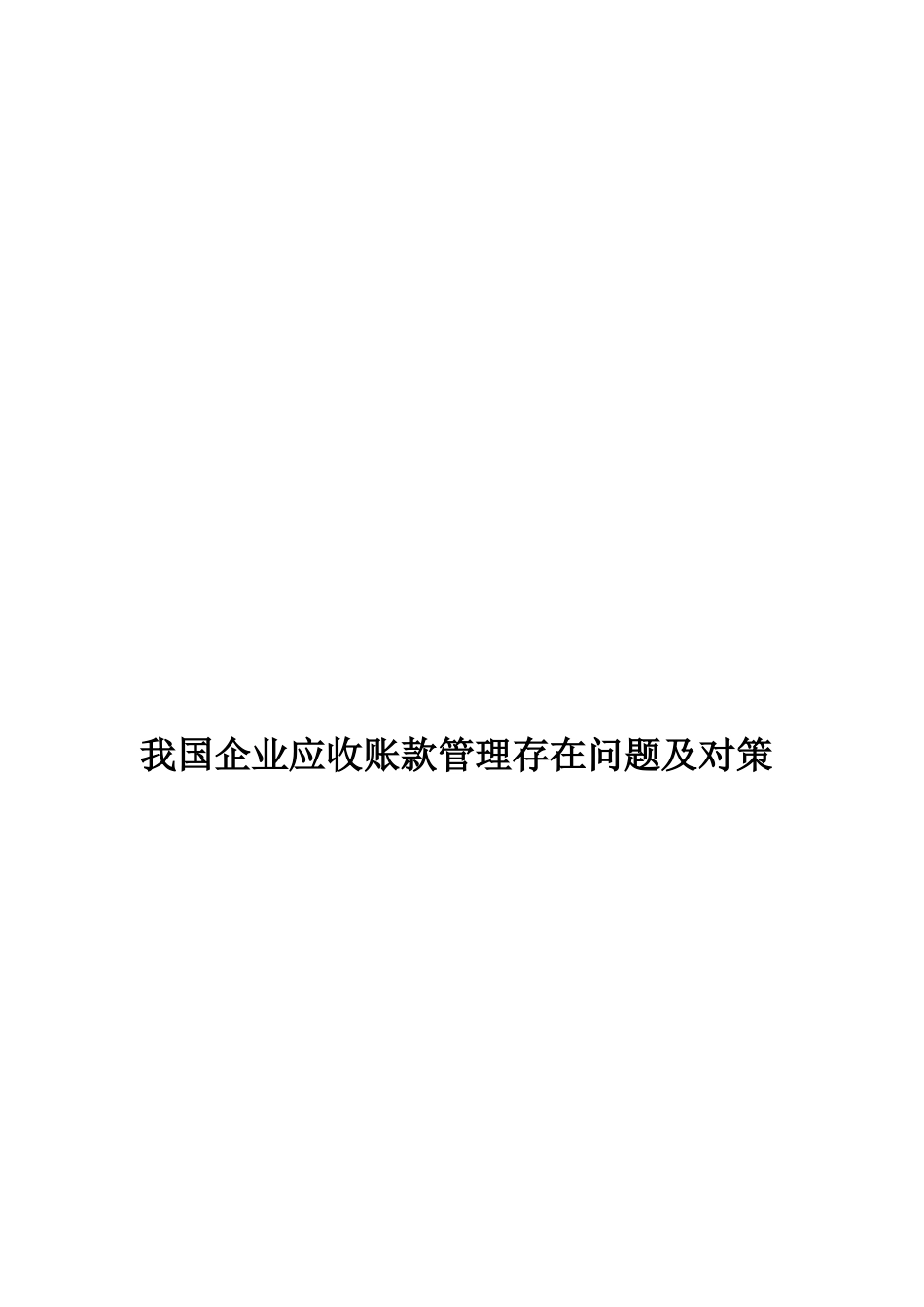 我国企业应收账款管理存在问题及对策分析研究  财务管理专业_第1页