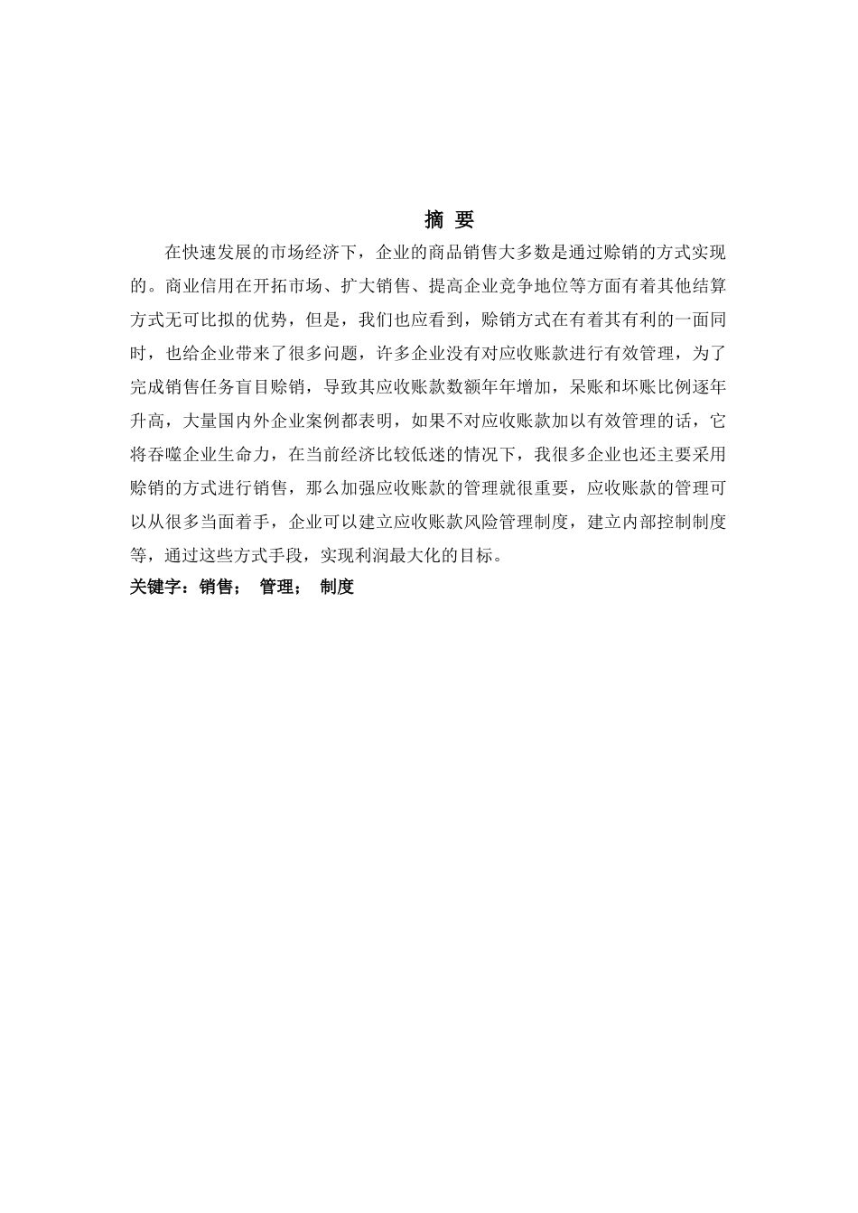 我国企业应收账款管理存在问题及对策分析研究  财务管理专业_第2页