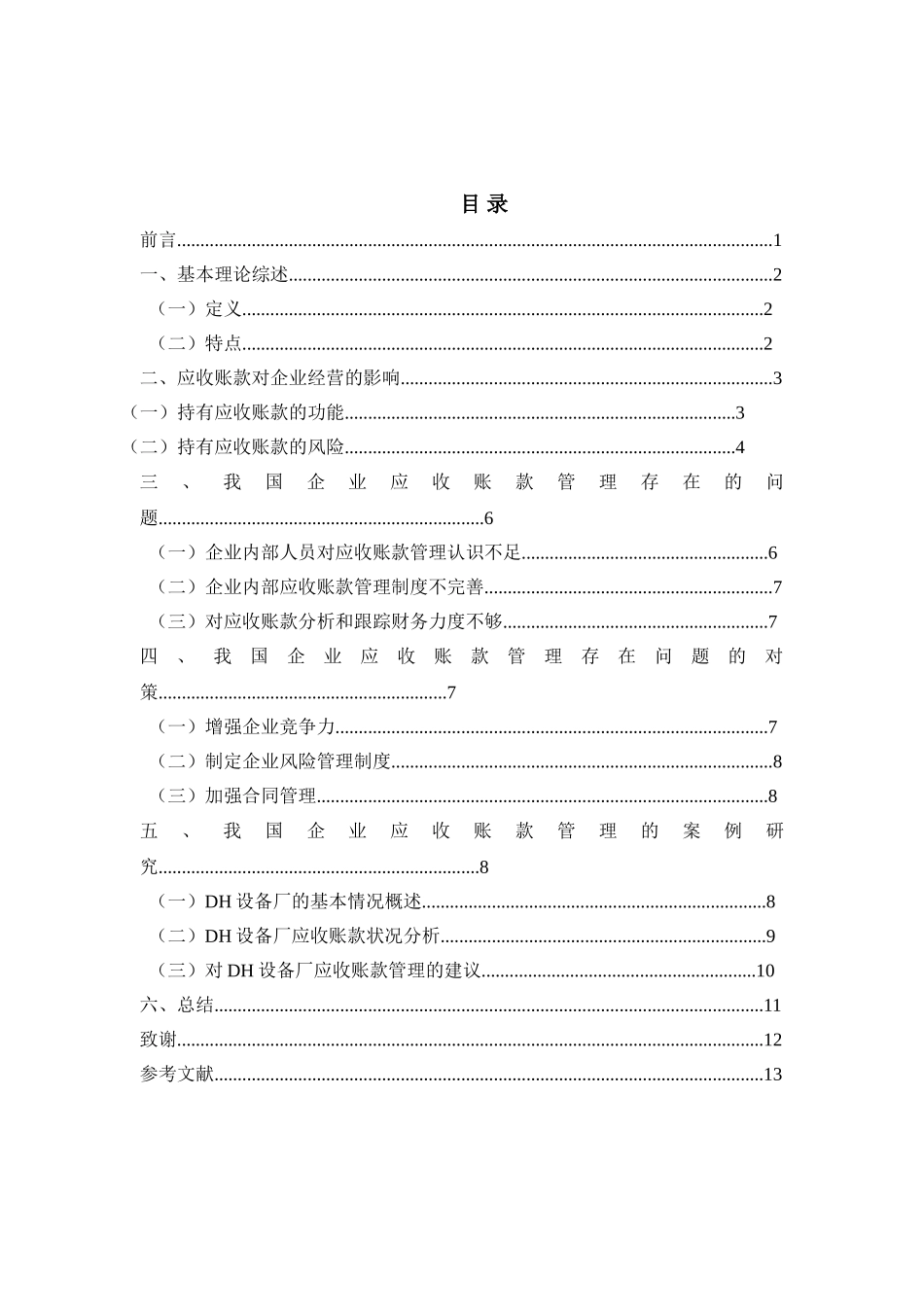 我国企业应收账款管理存在问题及对策分析研究  财务管理专业_第3页