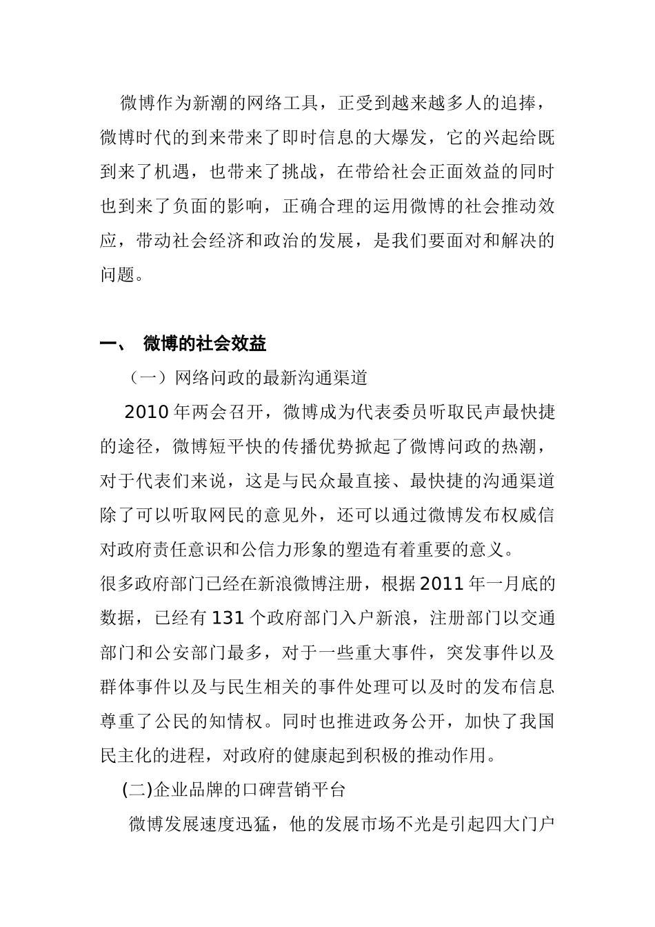 浅谈微博发展趋势和社会效益分析研究   工商管理专业_第2页