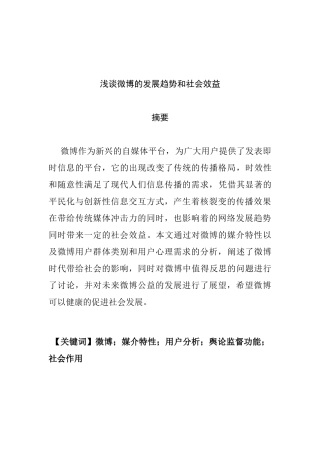 浅谈微博发展趋势和社会效益分析研究   工商管理专业