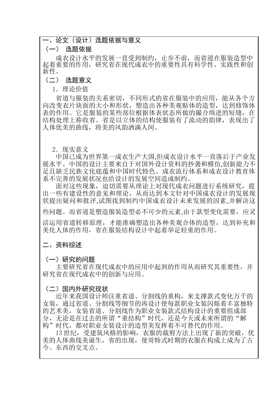 论省在现代成衣中的重要性分析研究  开题报告_第2页