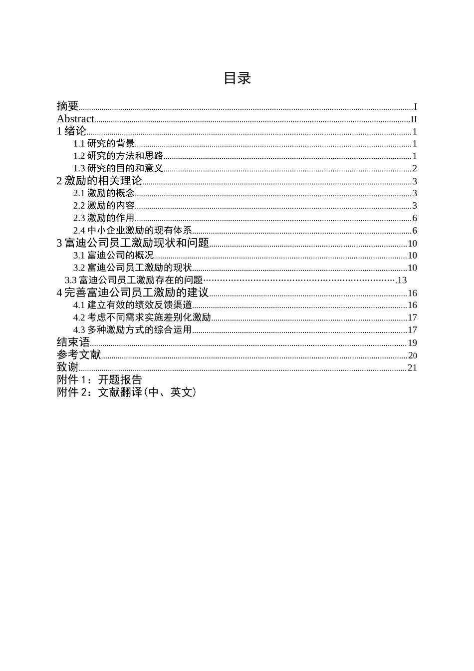 富迪公司员工激励研究分析  人力资源管理专业_第3页