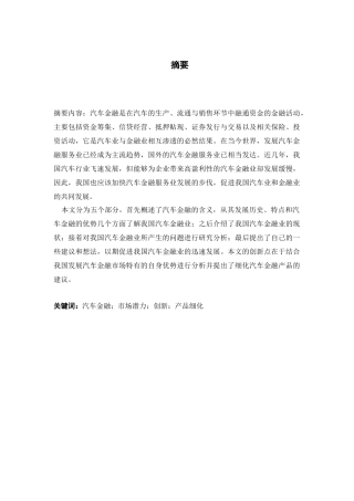 我国汽车金融风险管理存的问题及对策研究分析  会计学专业