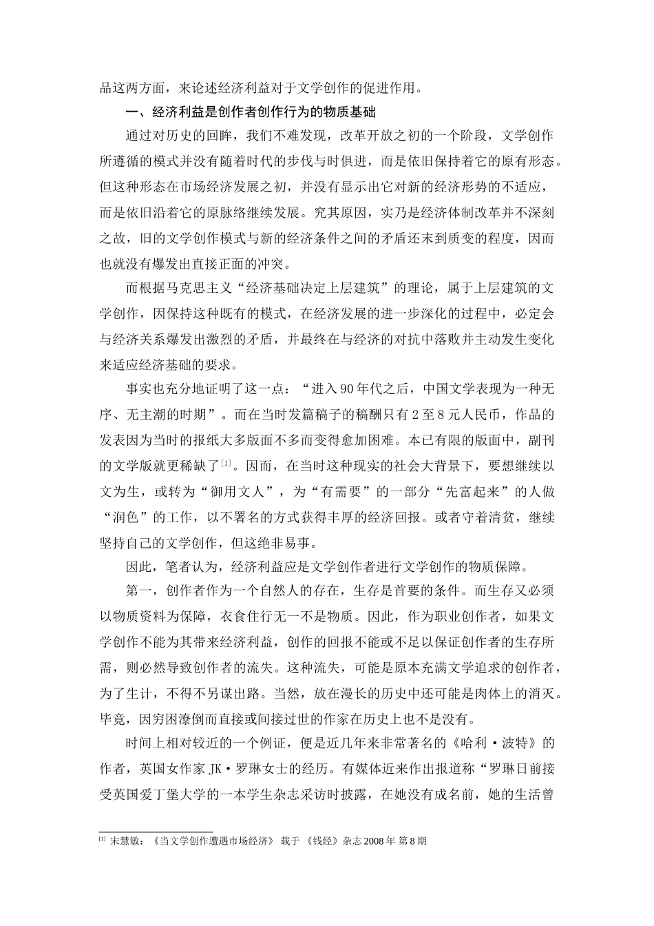 论市场经济背景下经济利益对文学创作的影响分析研究  工商管理专业_第2页