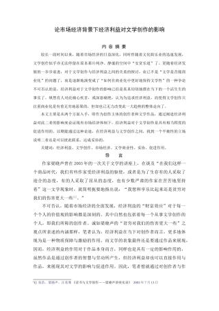 论市场经济背景下经济利益对文学创作的影响分析研究  工商管理专业
