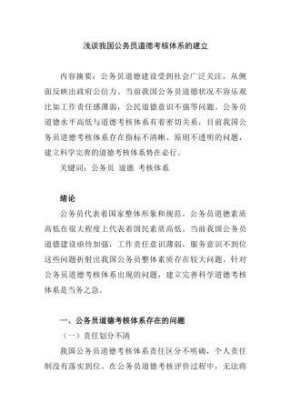 浅谈我国公务员道德考核体系的建立分析研究  人力资源管理专业