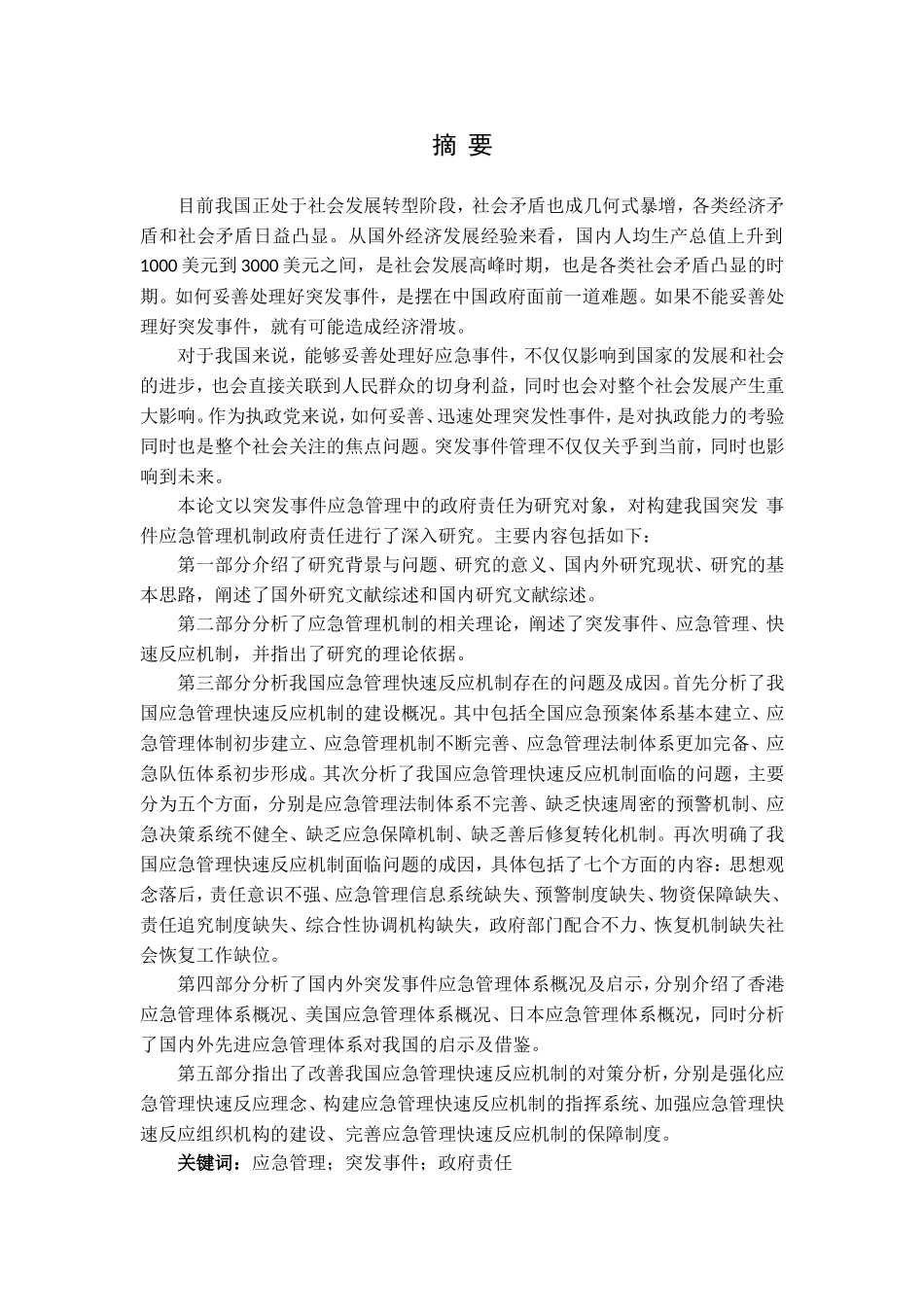 改善政府应急管理快速反应机制的对策研究分析 课程与教育教学专业_第1页
