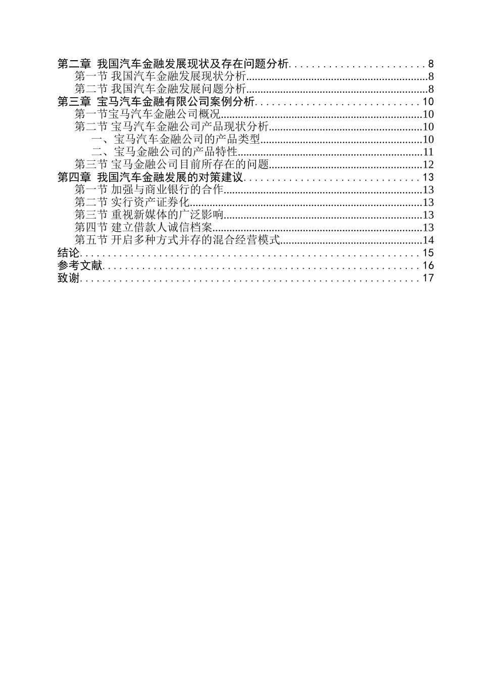 我国汽车金融行业发展问题研究分析 财务管理专业_第3页