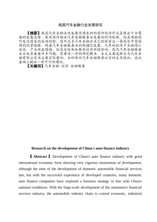 我国汽车金融行业发展问题研究分析 财务管理专业
