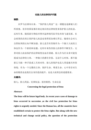论胎儿的法律保护问题分析研究 法学专业