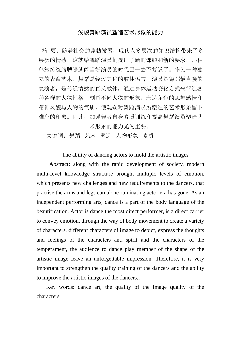 浅谈舞蹈演员塑造艺术形象的能力分析研究  舞蹈学专业_第1页