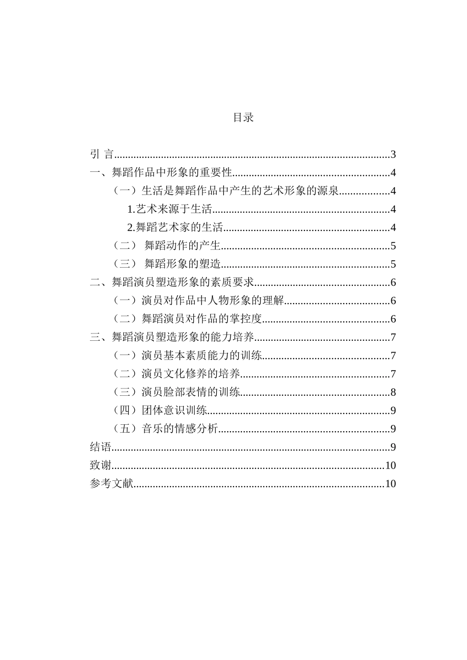 浅谈舞蹈演员塑造艺术形象的能力分析研究  舞蹈学专业_第2页