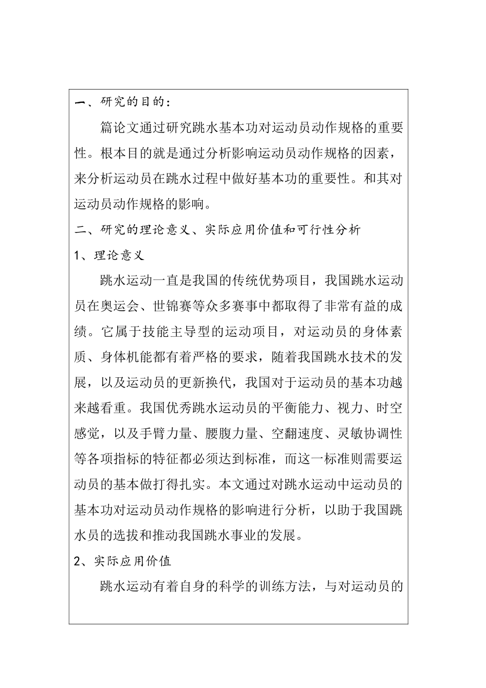 论跳水基本功对运动员动作规格的重要性分析研究  开题报告_第1页
