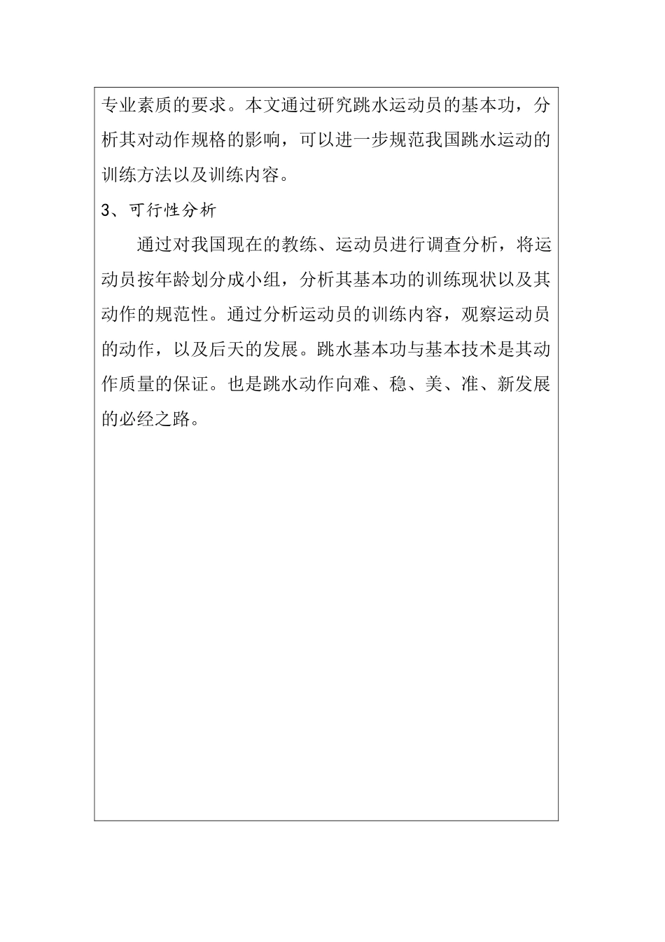 论跳水基本功对运动员动作规格的重要性分析研究  开题报告_第2页