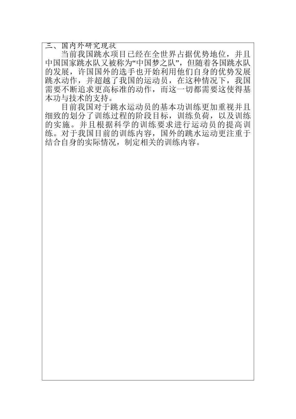 论跳水基本功对运动员动作规格的重要性分析研究  开题报告_第3页
