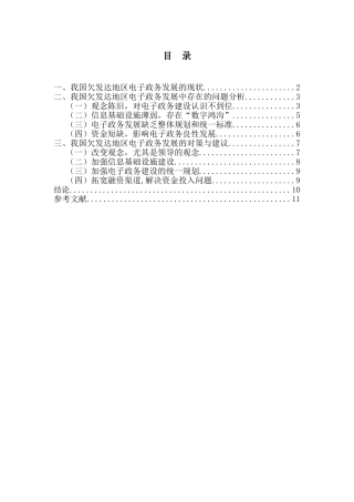 我国欠发达地区电子政务发展中存在的问题及对策分析研究  财务管理专业