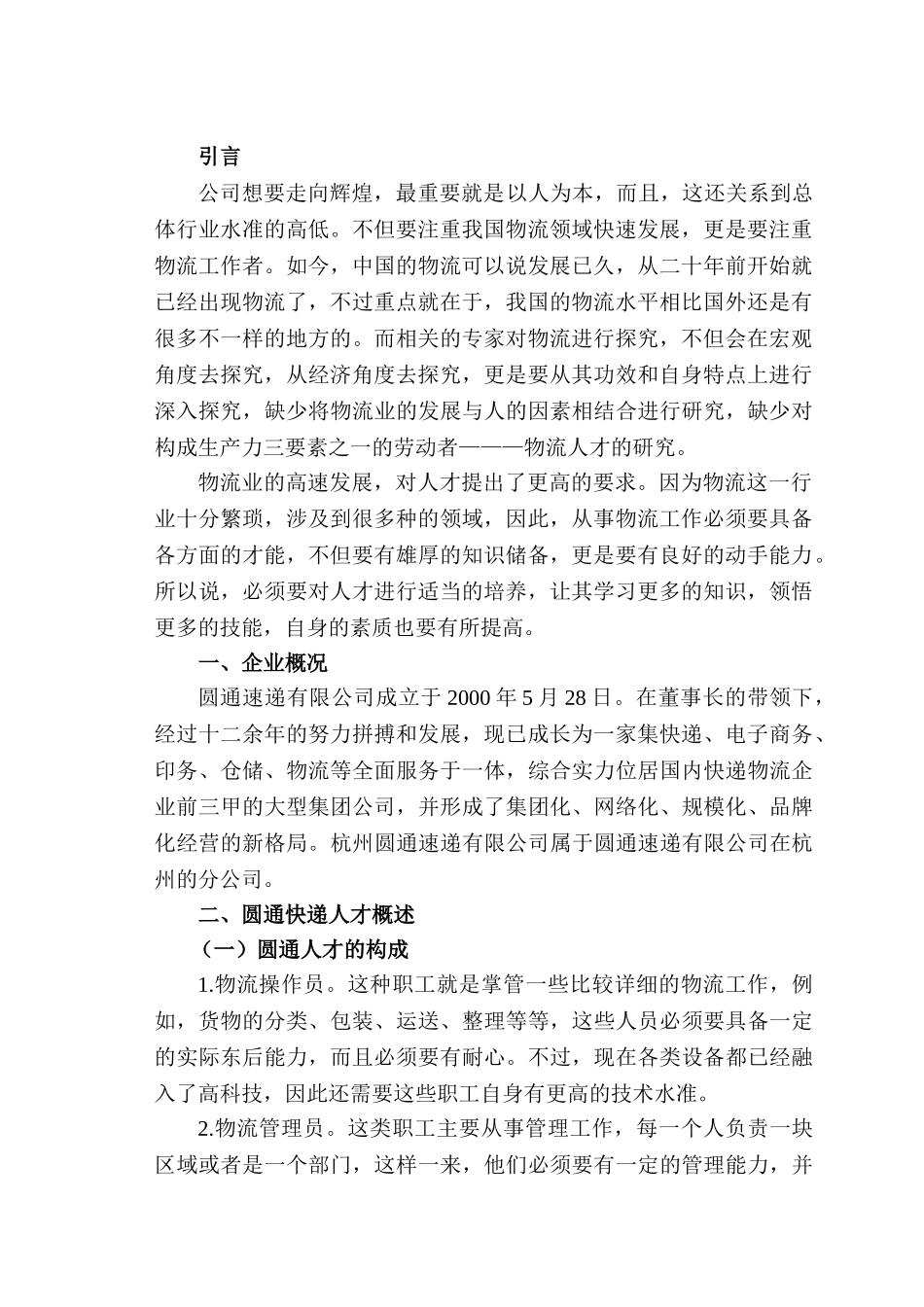 浅谈物流人才的培养分析研究——以杭州圆通速递有限公司为例  人力资源管理专业_第3页