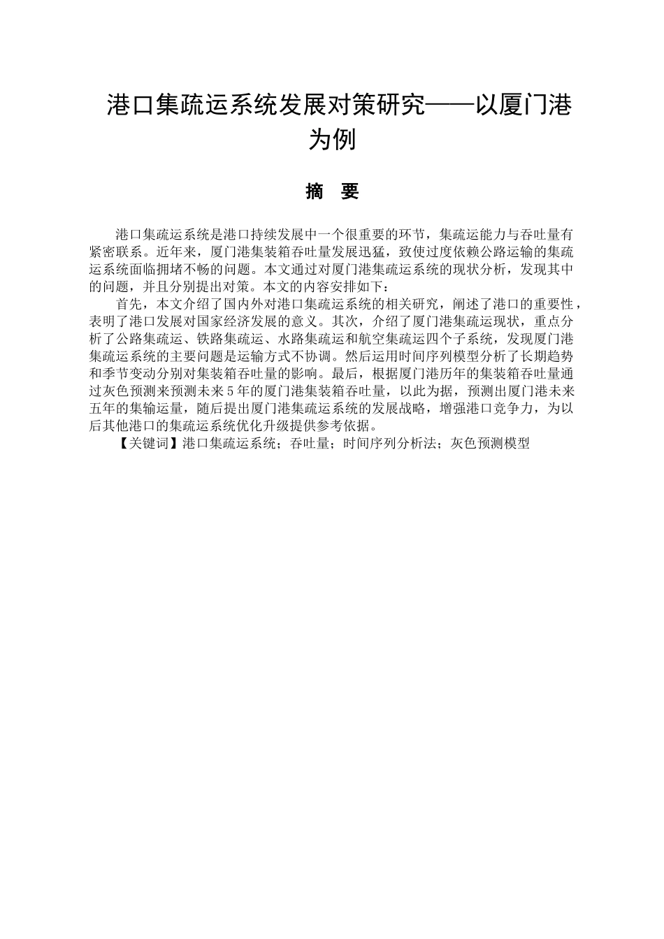 港口集疏运系统发展对策研究分析——以厦门港为例   计算机科学与技术专业_第1页