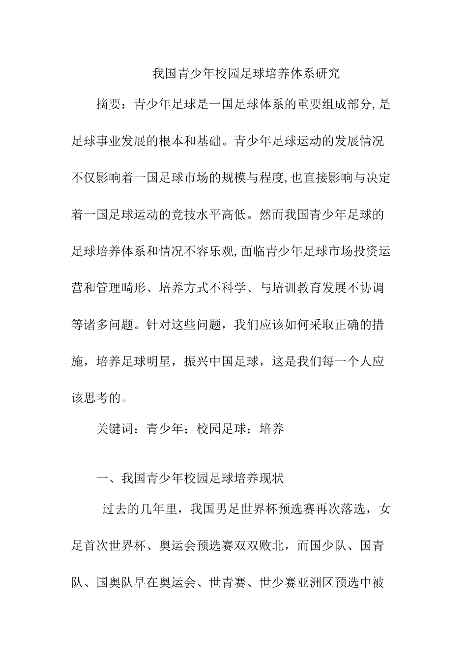 我国青少年校园足球培养体系研究分析  体育运动专业_第1页