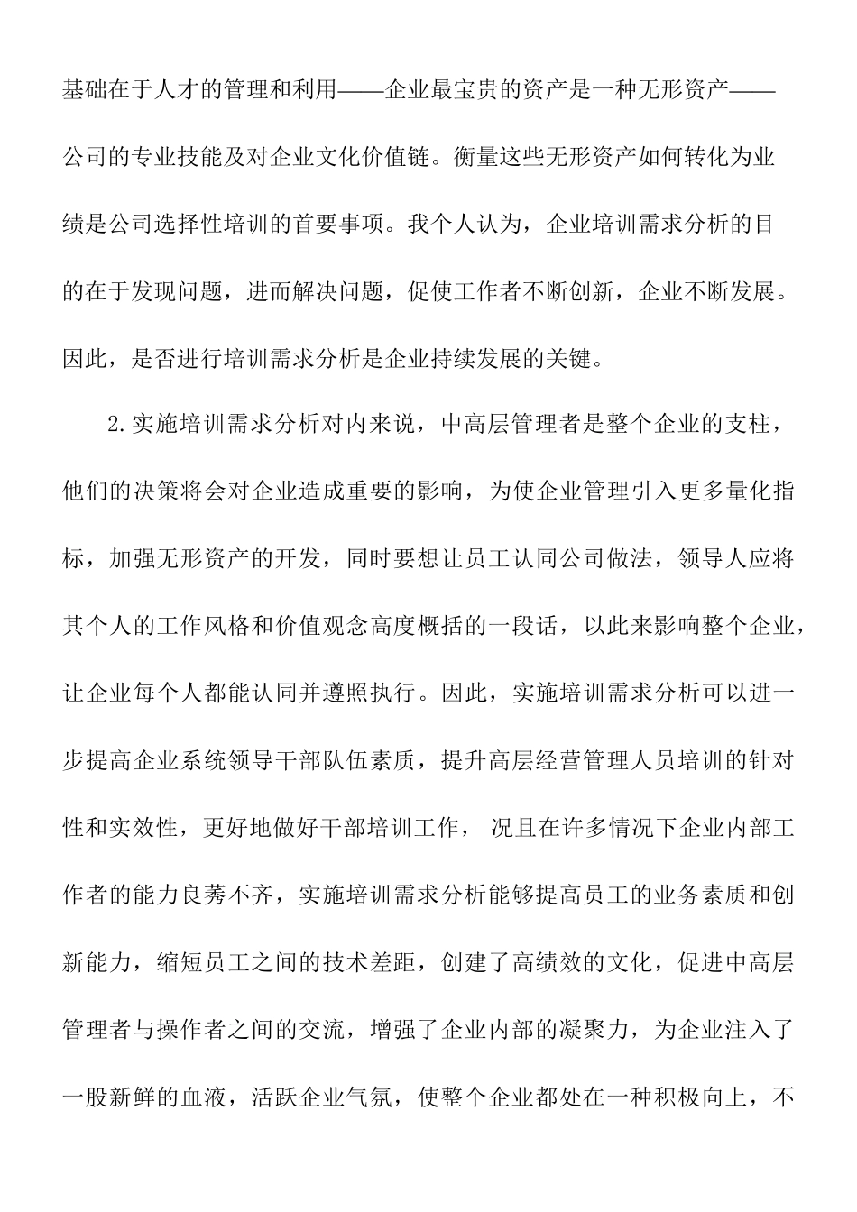高层管理、中层管理以及操作岗位员工的培训需求分析研究   人力资源管理专业_第2页