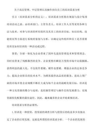 高层管理、中层管理以及操作岗位员工的培训需求分析研究   人力资源管理专业