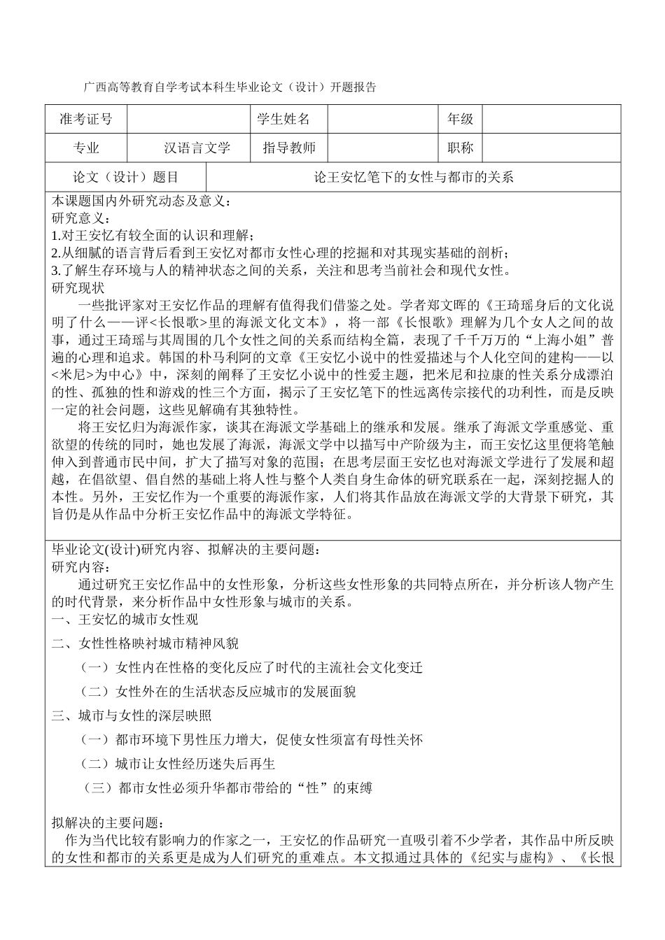 论王安忆笔下的女性与都市的关系分析研究 汉语言文学专业开题报告_第1页