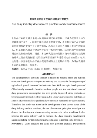 我国乳制品行业发展的问题及对策研究分析  工商管理专业