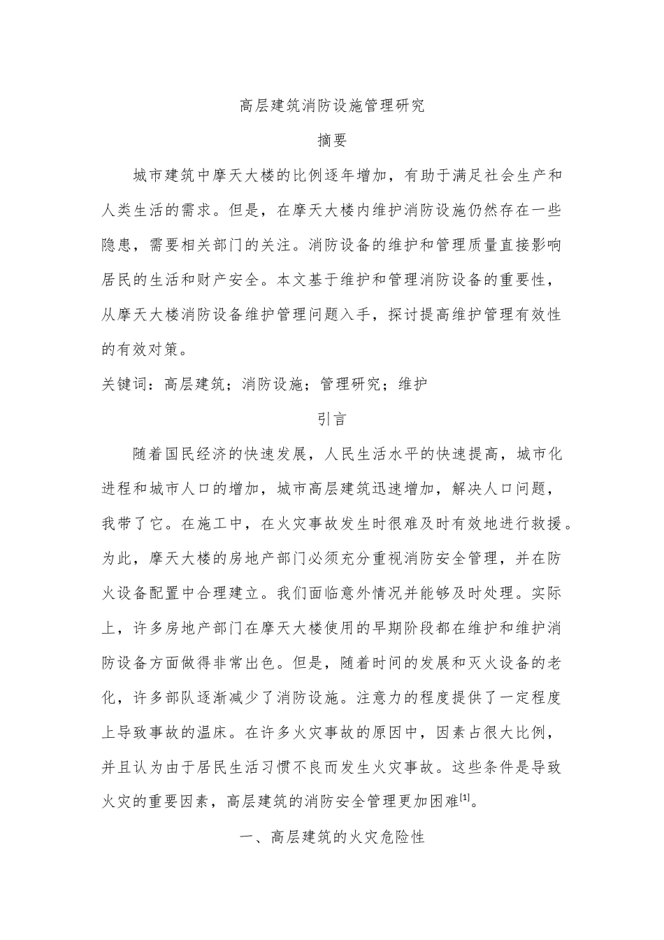 高层建筑消防设施管理探究分析研究  土木工程管专业_第1页