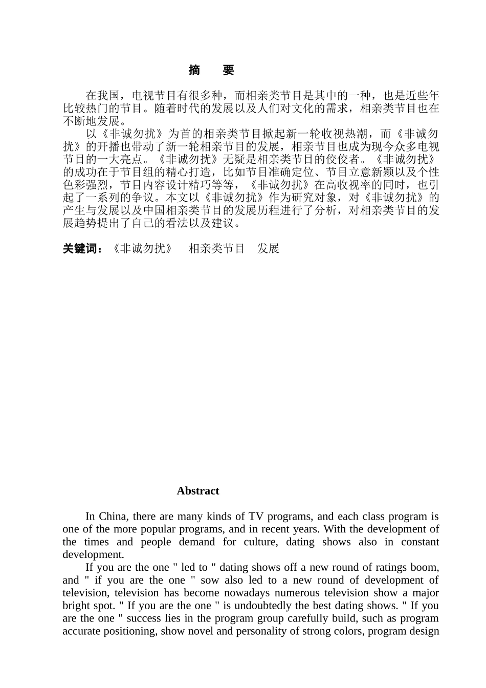 浅谈相亲类节目发展趋势分析研究——以《非诚勿扰》为例  播音主持专业_第1页