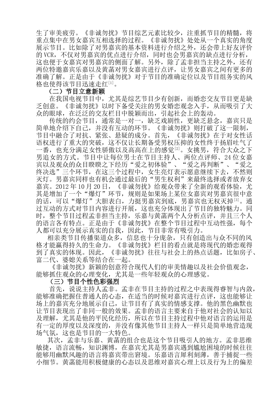 浅谈相亲类节目发展趋势分析研究——以《非诚勿扰》为例  播音主持专业_第3页