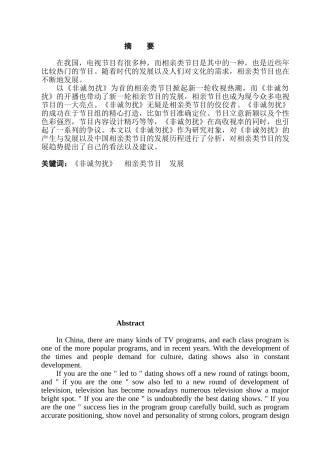 浅谈相亲类节目发展趋势分析研究——以《非诚勿扰》为例  播音主持专业