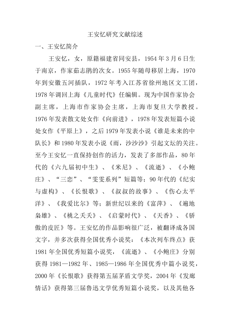 论王安忆笔下的女性与都市的关系分析研究 汉语言文学专业文献综述_第1页